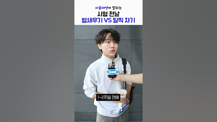 서울대생이 말하는 시험 전 날 밤새우기 VS 일찍 자기