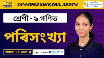 Class 9 Maths | পৰিসংখ্যা | Chapter 14 Part 4 | Ekaksha Assam