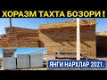 ХОРАЗМ ТАХТА БОЗОРИ 2021г ЯНГИ НАРХЛАР ХОРАЗМ БОЗОР.