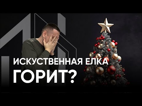 ёлочка гори!