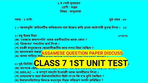 Class 7 Assamese 1st Unit Test Assamese Q. Paper discuss.Class 7 Assamese Medium,প্ৰথম গোট পৰীক্ষা