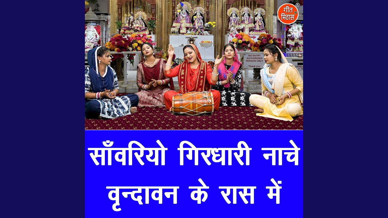 Sawariyo Girdhari Nache Vrindavan Ke Raas Mein
