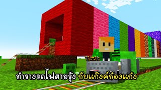 สร้างรางรถไฟสายรุ้งกับแก๊งค์ก๋องแก๋ง - Minecraft Rainbow Rail [vaha555]