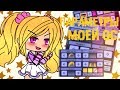 ПАРАМЕТРЫ МОЕЙ ОС || Gacha Life