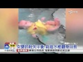 寶寶痛苦 美國母教女嬰游泳 評價兩極 中視新聞 20160508 寶寶痛苦 美國母教女嬰游泳 評價兩極 中視新聞 20160508