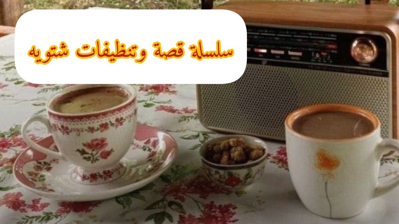 بديت تنظيفاتي العميقه في الصباحيات البارده☕️🌱