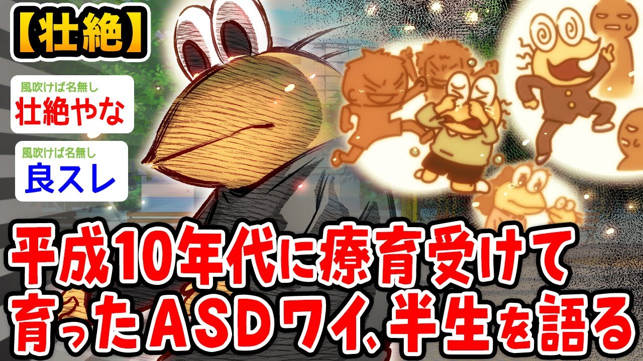 【壮絶】平成10年代に療育受けて育ったASDワイ、これまでの人生を語る【2ch面白いスレ】