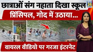 Rajasthan: School Principal seen bathing with female students, picking them up... Internet erupts... screenshot 1