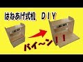 机　ＤＩＹ