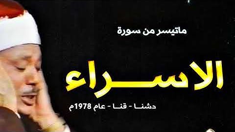 ما تيسر من سورة الإسراء الشيخ عبدالباسط عبدالصمد qari abdulbaset abdulsamad