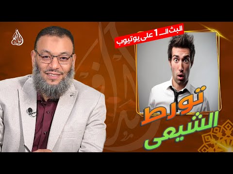 وليد إسماعيل الدافع 768 الشيعي لما تورط نهج البلاغة غير متفق عليه