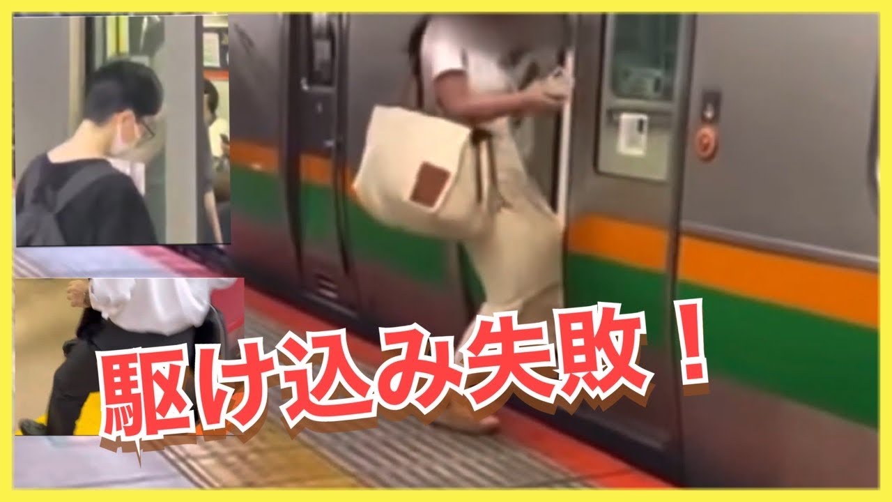 駆け込み乗車 大失敗！】駆け込み乗車失敗の瞬間と意外な共通点！ - YouTube