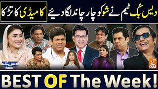 Daisbook with Junaid Saleem | Comedy Ka Tadka | Best of the Week | Naseem Vicky | Babbu Rana | GNN