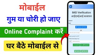 Mobile Chori ho Jaye To Complaint Kaise Karen | Mobile Lost Complaint Online bihar
