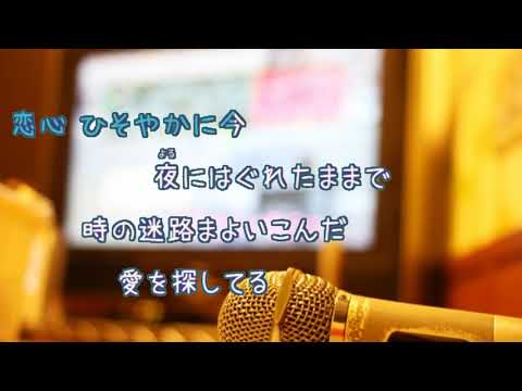 恋心 / 相川七瀬　織田哲郎　[オフボPRM] [歌える音源]  (歌詞あり　offvocal　ガイドメロディーなし　1996年　オフボーカル　家カラ　karaoke)