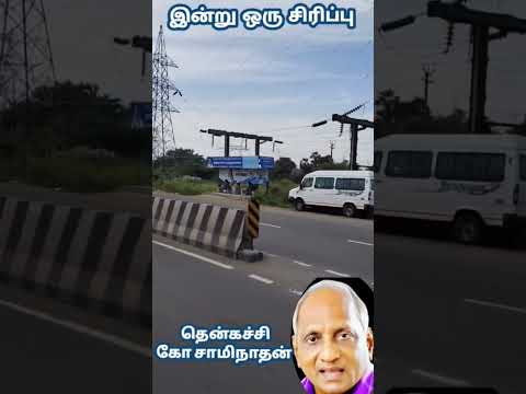 இன ற ஒர ச ர ப ப Indruoruthagaval Indru Oru Thagaval Thenkachikoswaminathan Trendingshorts 