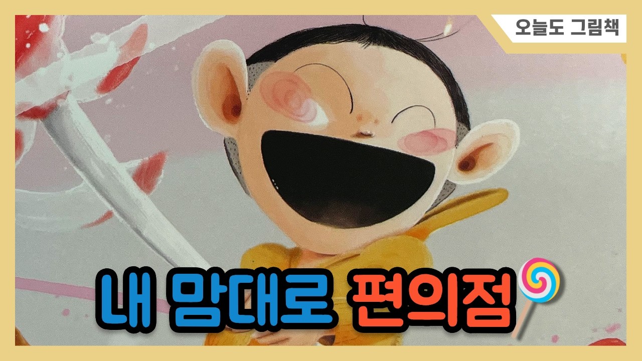 내 맘대로 편의점 | 초등 저학년 추천도서 | 동화책읽어주기 | 유아책추천 | 잠자리책읽기 | 동화책읽기 | 책읽어주는엄마 | 재미있는동화