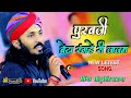 Chotu singh rawna new bhajan         purabji bhajan  mundara bhajan live