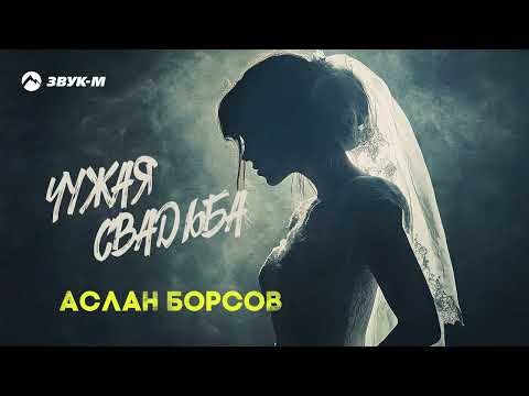 Аслан Борсов - Чужая свадьба | Премьера трека 2025