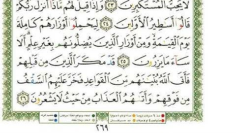 16 سورة النحل | الشيخ عبدالرحمن العوسي