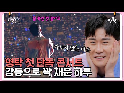 영탁, <strong>생애</strong> 첫 <strong>단독</strong> 콘서트! 관객석 꽉 채운 팬들에 밀려오는 감동😭 | 신랑수업 30 회