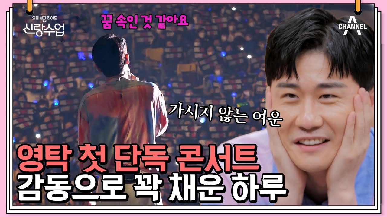 영탁, 생애 첫 단독 콘서트! 관객석 꽉 채운 팬들에 밀려오는 감동😭 | 신랑수업 30 회