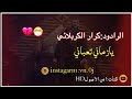 ابجي عليك خليهم يلوموني كرار الكربلائي أجمل نغمة رنين حسينية حالات واتساب حزينة محرم 1441هـ ابجي عليك خليهم يلوموني كرار الكربلائي أجمل نغمة رنين حسينية حالات واتساب حزينة محرم 1441هـ