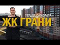 ЖК Грани Западный обход/Специалист по недвижимости Чищенко Михаил/Купить квартиру в Краснодаре