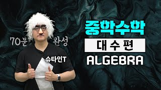 중학수학 대수 파트 끝판왕 | feat 슈타인샘 [70분 완성]