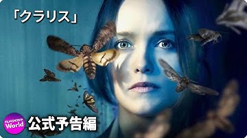 海外ドラマ『クラリス』予告編 【『羊たちの沈黙』スピンオフ】