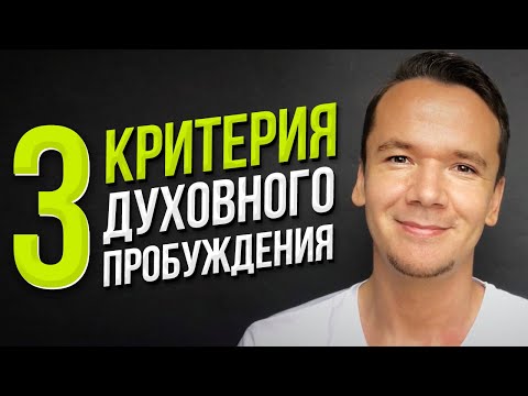 Как понять, случилось ли духовное пробуждение?