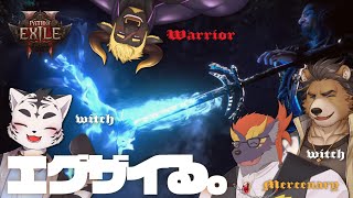 【PoE2】エグザイる！！！【虎丸玲音/黒鋼牛頭/三ケ山銀次/暁城ゼット】