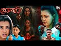 প র তব ড PRETBARI Kolkata Bangla Horror Movie Bengali Thriller Full HD Bhoot Cinema