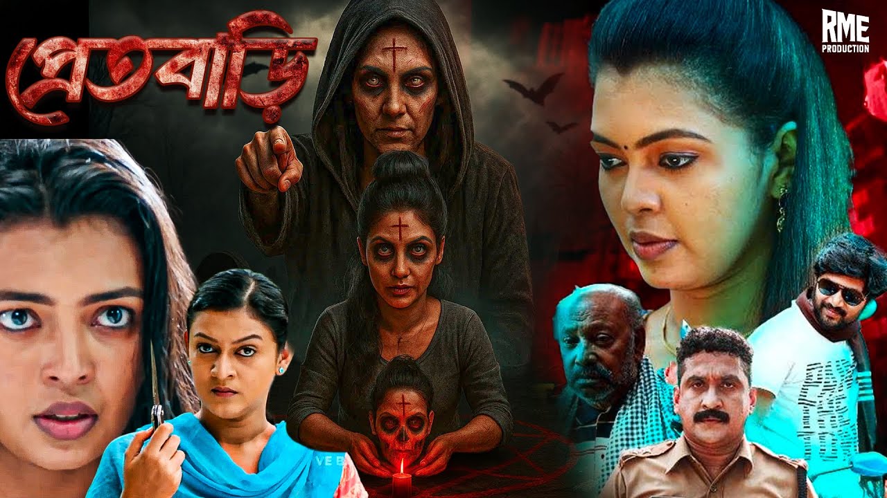 প্রেতবাড়ি (PRETBARI) | Kolkata Bangla Horror Movie | Bengali Thriller Full HD Bhoot Cinema