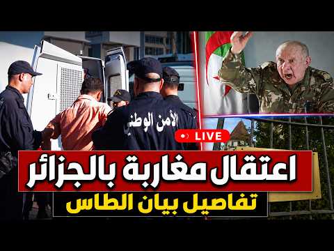 اعتقال مغاربة في الجزائر توقيف علي المرابط محكمة الطاس تصفع الاعلام الجزائري
