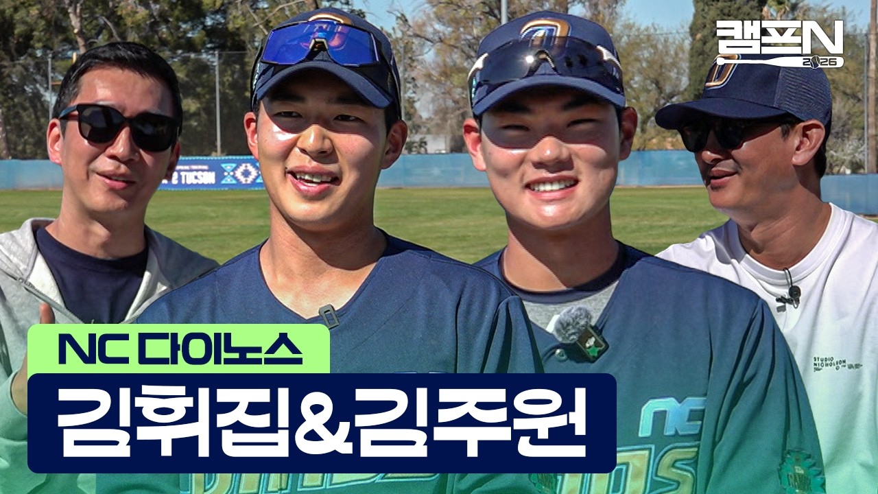 박건우·박민우보다 우리가 낫다? '02즈' NC 김휘집·김주원을 고심하게 만든 역대급 밸런스 게임 | 캠프N 2026