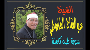 الشيخ عبدالفتاح الطاروطي I سورة طه كاملة ترتيل I