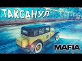 МАФИЯ В НОВОЙ ОБЛОЖКЕ  • Mafia: Definitive Edition