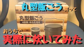 丸型飯ごう買って実際に炊いてみた