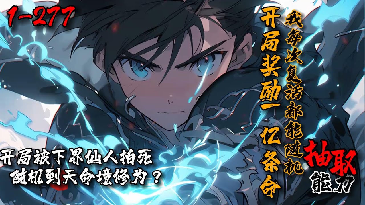 《开局奖励一亿条命，我每次复活都能随机抽取能力》1-277穿越玄幻世界，姜城开局得到一亿条命。复活就能随机获得能力。从此开始疯狂挑衅强者！叮，宿主复活，获得祖龙之力加持！叮，宿主复活，获得上古魔血灌体