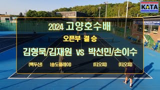 [2024 고양호수배 오픈부 결승] 김형묵/김재원 vs. 박선민/손이수