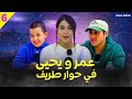 لأول مرة عمر ويحيى في حوار طريف الحلقة كاملة 