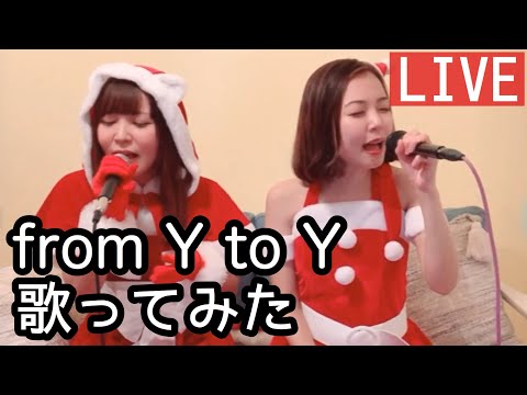 『from Y to Y』歌ってみた【うみおりの歌ってみたライブvol.2】