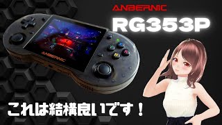 ANBERNIC RG353P レビュー 思っていたよりも完成度が高い！かなりお勧めのレトロハンドヘルドです。