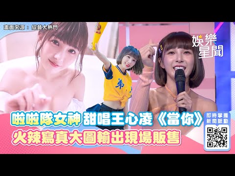 啦啦隊女神甜唱王心凌《當你》！火辣寫真大圖輸出　憲哥現場販售6000全場男粉暴動｜娛樂星世界
