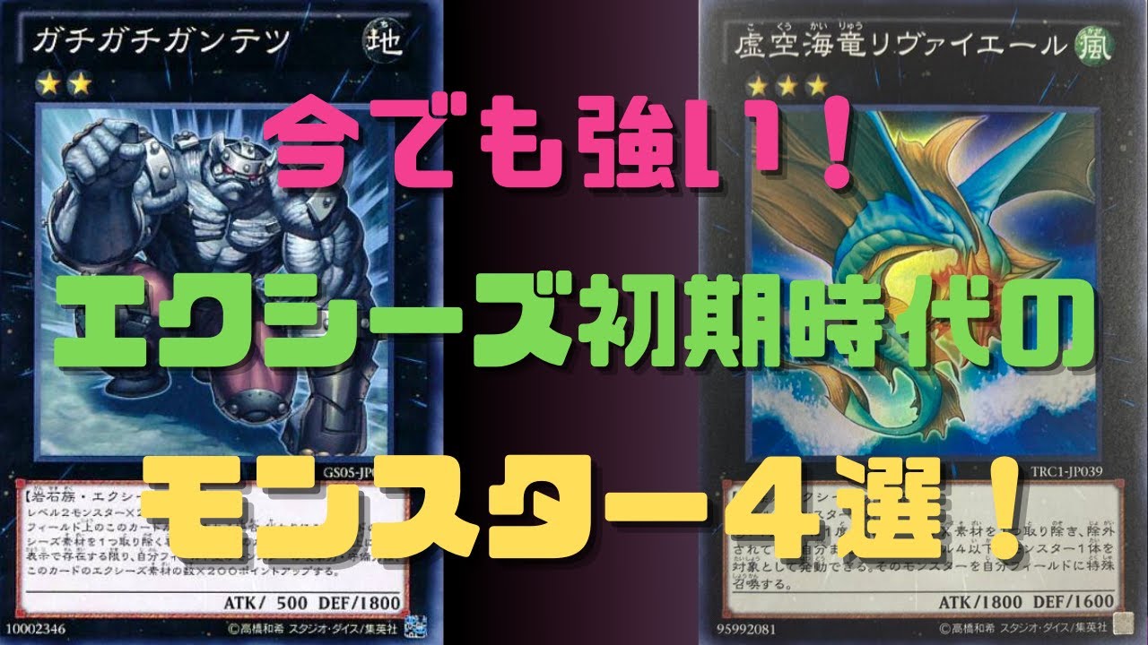 遊戯王/ゆっくり解説】今でも現役の「エクシーズ初期時代」の