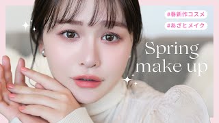 【春新作コスメ】透明感たっぷり春ピンクメイクで多幸感マシマシに...