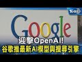 迎擊OpenAI! 谷歌推最新AI模型與搜尋引擎｜TVBS新聞 @TVBSNEWS02