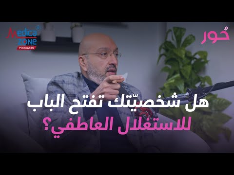 شخصيتك تفتح الباب لاستغلالك عاطفيا دكتور محمد الهنداوي الاستغلال العاطفي