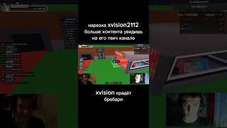 xvision кадёт бребари #нарезка #xvision2112